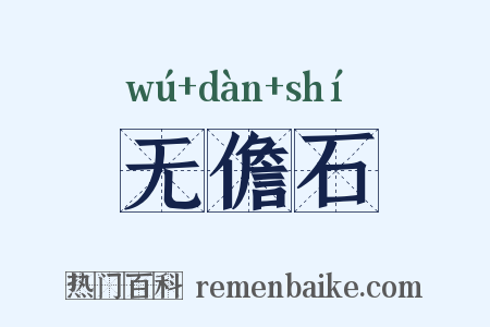 无儋石是什么意思的图片